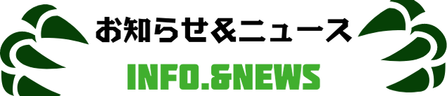 お知らせ&ニュース