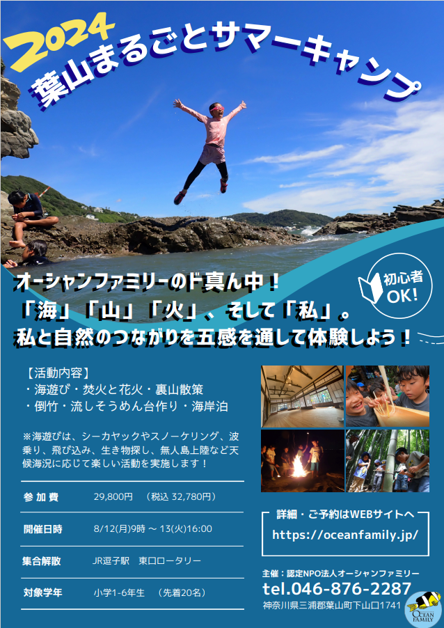 【8月12日開催】葉山まるごとサマーキャンプ/オーシャンファミリー