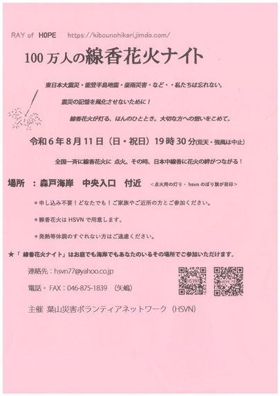 【8月11日開催】100万人の線香花火ナイト at 葉山森戸海岸/葉山災害ボランティアネットワーク