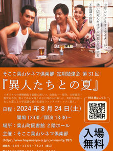 【8月24日開催】そここ葉山シネマ俱楽部 定期勉強会 第31回 『異人たちとの夏』／そここシネマ俱楽部