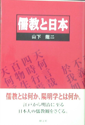 陽明学の研究　〈上下〉2冊揃／NHKこころをよむ 孔子を語る　2冊揃　山下龍二 Blank-9 | 日本東京都文京区本郷 | 研文社