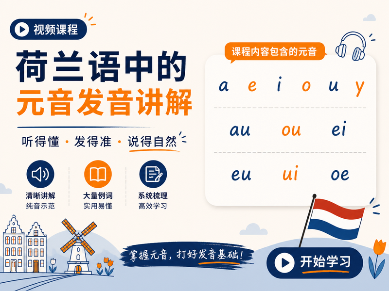 荷兰语中的元音发音讲解