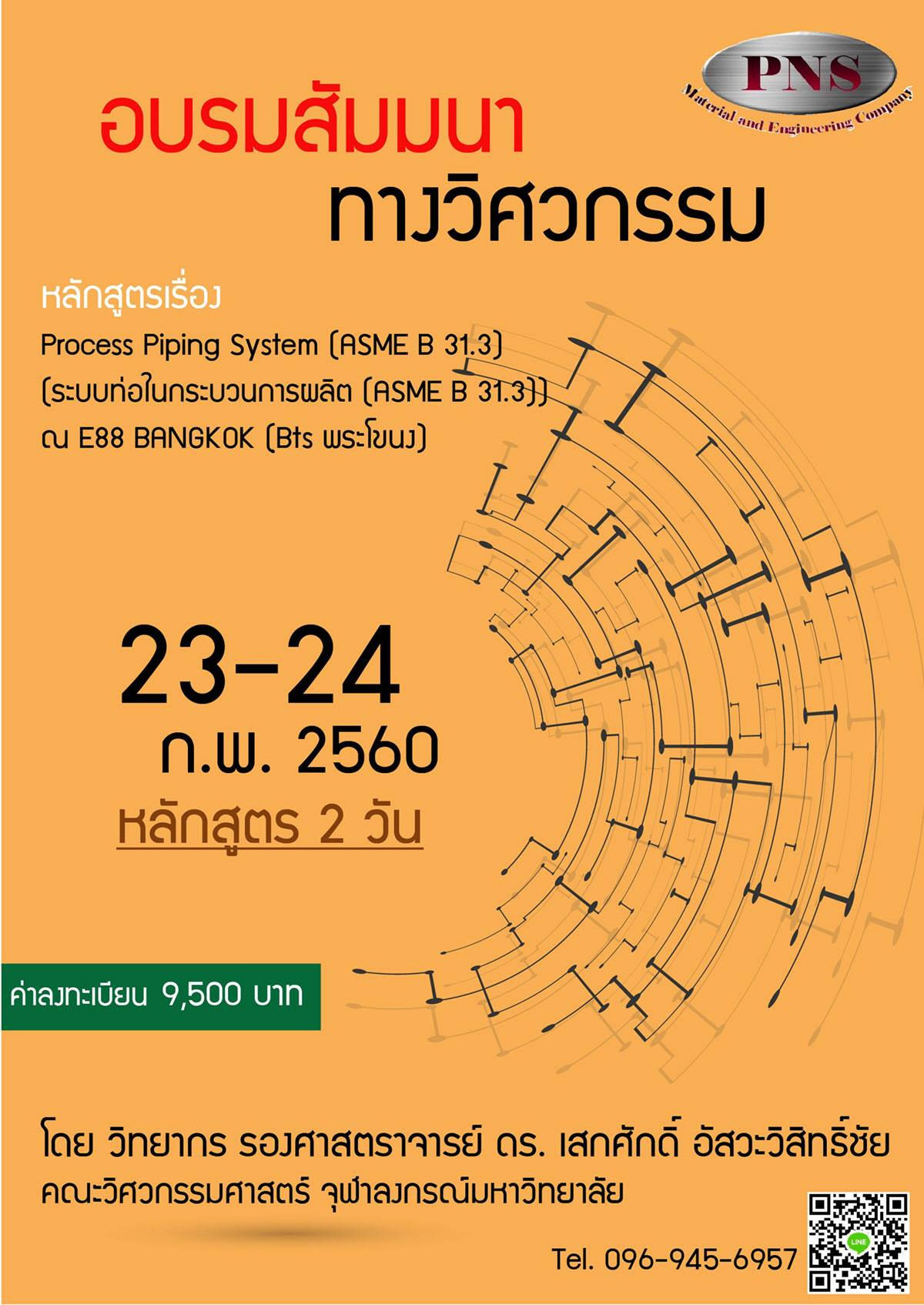 Process Piping System (ASME B 31.3) (ระบบท่อในกระบวนการผลิต (ASME B 31.3)