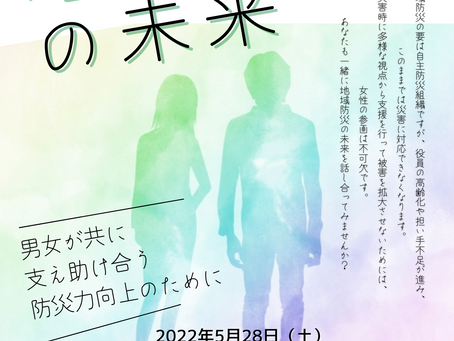 シンポジウム「このままでいいの？地域防災の未来」〜男女が共に支え助け合う防災力向上のために〜　開催