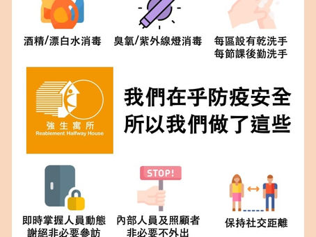 [公告]寓所防疫配套措施