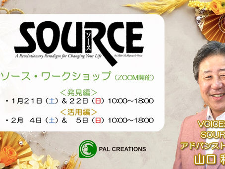 SOURCEワークショップ 1月のご案内