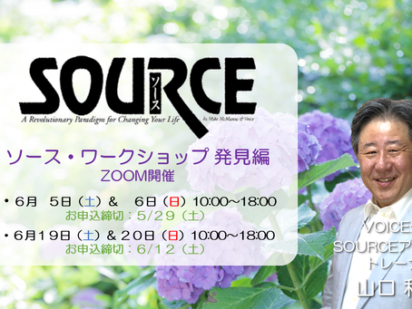 6月のSOURCEワークショップ発見編のご案内