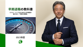 「早期退職の教科書」出版のお知らせ