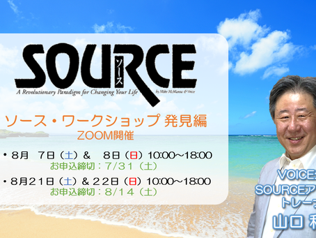 8月のSOURCEワークショップ発見編のご案内