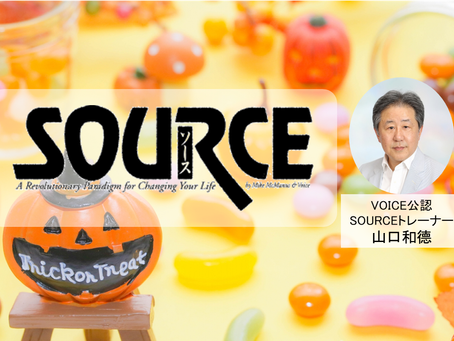 10月のSOURCEワークショップお申し込み受付中