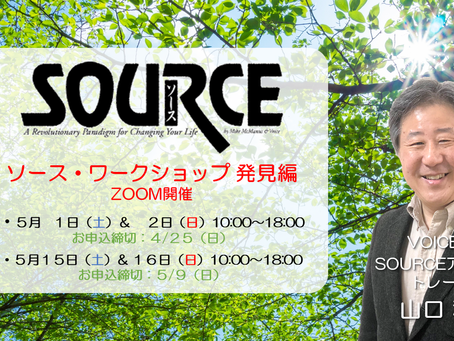 5月のSOURCEワークショップのご案内
