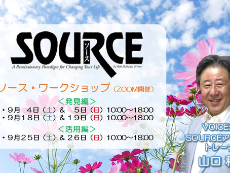 9月のSOURCEワークショップのご案内