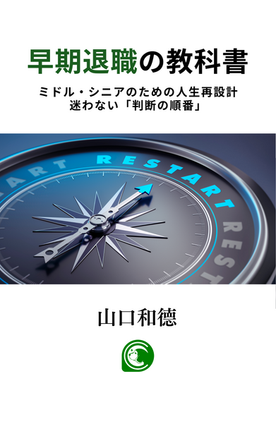 早期退職の教科書