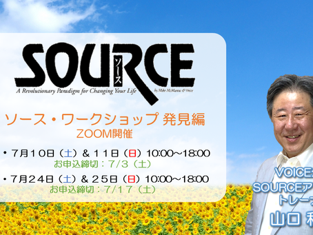 7月のSOURCEワークショップ発見編のご案内