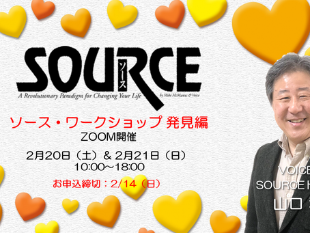 2月のSOURCEワークショップお申込み受付中