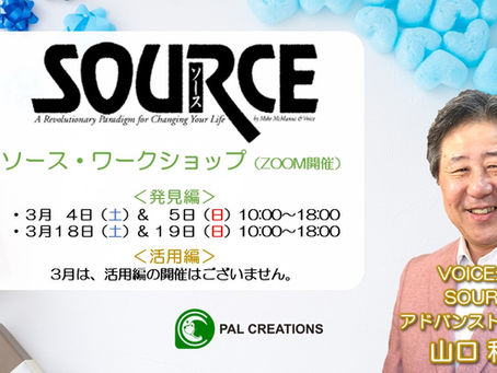 SOURCEワークショップ 3月のご案内