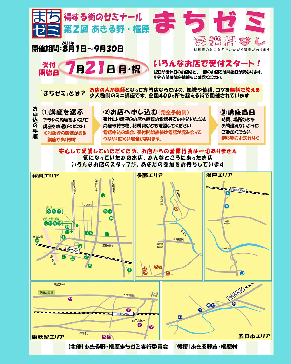 2025年あきる野檜原まちゼミ チラシ1/4