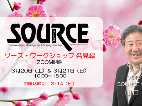 3月のSOURCEワークショップお申込み受付中
