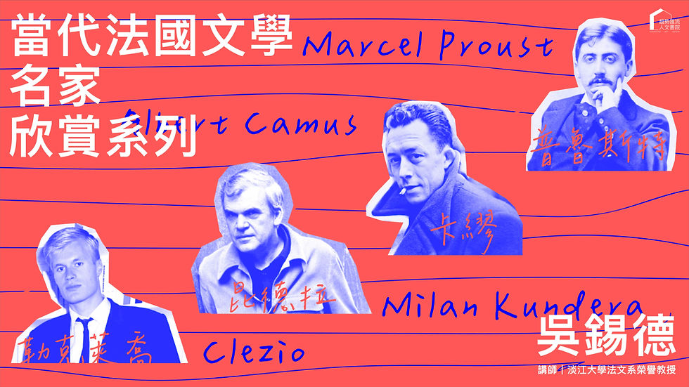 當代法國文學名家欣賞系列_590x400.jpg