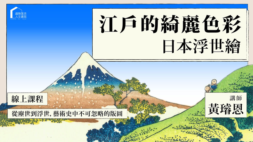 江戶的綺麗色彩:日本浮世繪_黃璿恩_1280x720.jpg