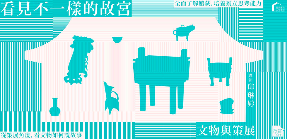 主視覺_看見不一樣的故宮：文物與策展_邱琳婷_工作區域 1_工作區域 1.jpg