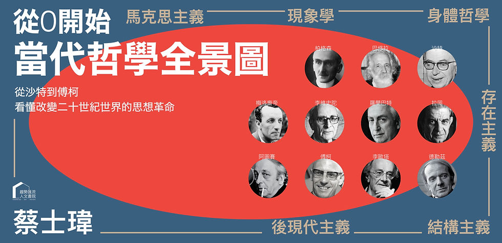 250116_法國文學與當代哲學：現代思維的完整入門學程_工作區域 1.jpg