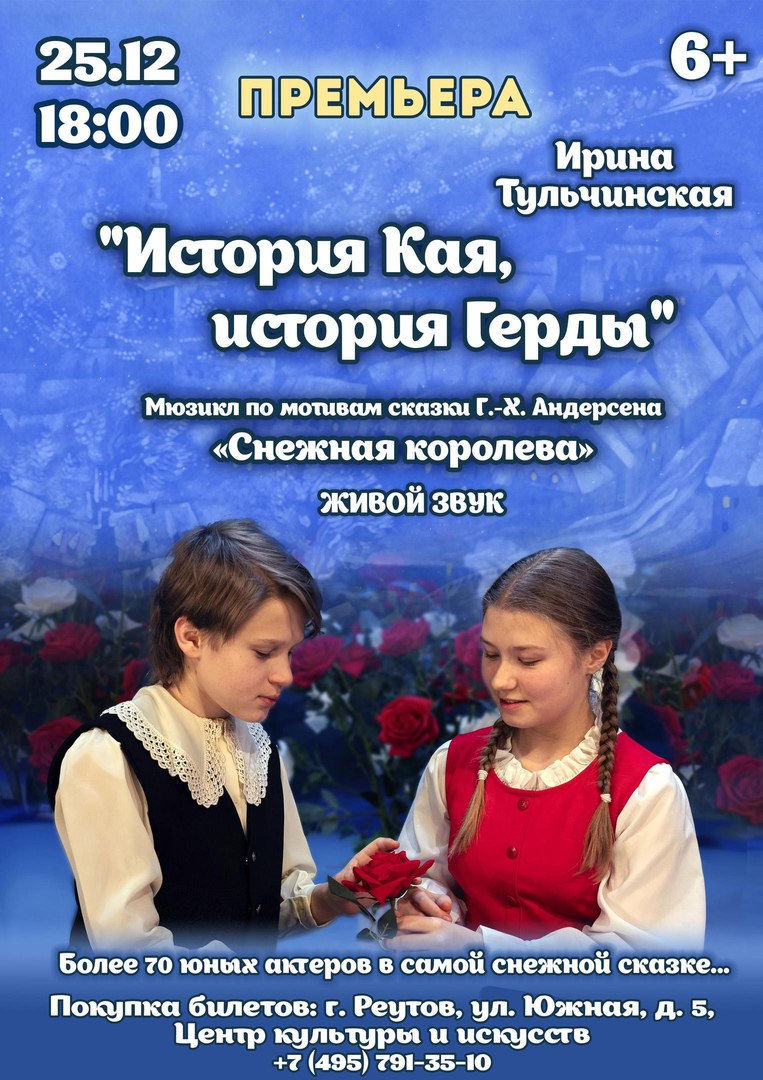 История Кая, история Герды 