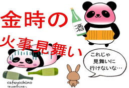 金時の火事見舞い.jpg
