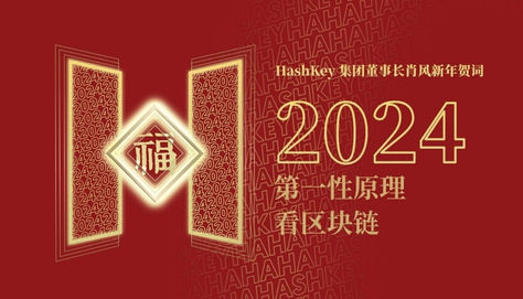HashKey 集团董事长肖风博士2024新年贺词 第一性原理看区块链