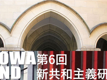 第6回 新共和主義研究会(2019年8月22日開催)