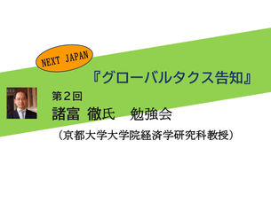 『グローバルタクス告知』諸富 徹 勉強会
