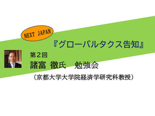 『グローバルタクス告知』諸富 徹 勉強会