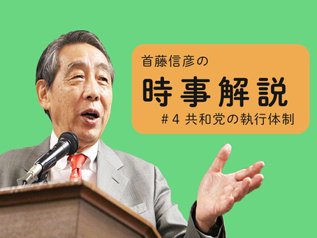 【時事解説 #4】共和党の執行体制(共和党物差:首藤信彦)
