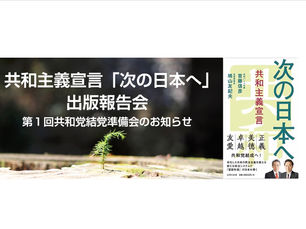 共和主義宣言「次の日本へ」出版報告会および第1回「共和党結党準備会」(2019年10月25日)