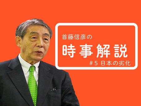 【時事解説 #5】日本の劣化(共和党物差:首藤信彦)