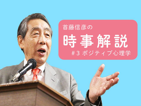 【時事解説 #3】ポジティブ心理学(共和党物差:首藤信彦)