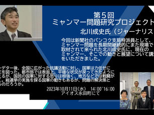 第5回 ミャンマー問題研究プロジェクト