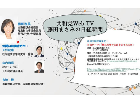 第１回「藤田まさみの日経新聞」公開録画