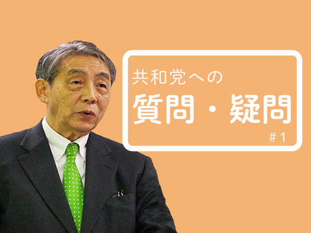 【共和党への質問・疑問#1】共和党物差:首藤信彦