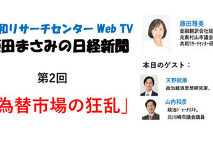 第2回藤田まさみの日経新聞『為替市場の狂乱』