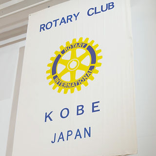めぐる歯車　神戸ロータリークラブの歩み めぐる歯車 神戸ロータリークラブの歩み めぐる歯車 神戸