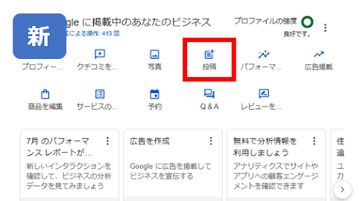 GBPの投稿機能のUI(操作画面)が変更②