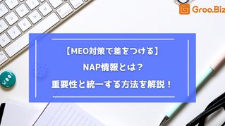 【MEO対策で差をつける】NAP情報とは？重要性と統一する方法を解説！表紙