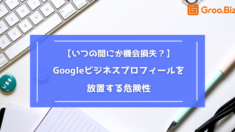 【いつの間にか機会損失?】Googleビジネスプロフィールを放置する危険性表紙