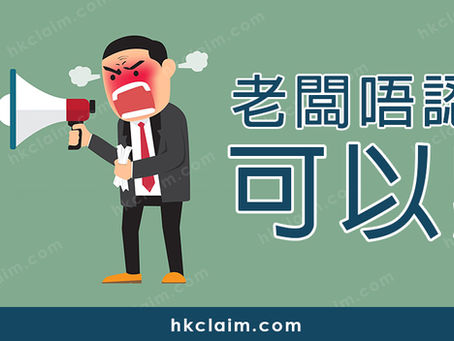 老闆唔認工傷可以點?