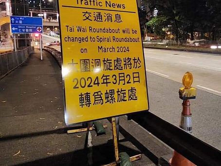 大圍迴旋處將於2024年3月2日轉為螺旋處