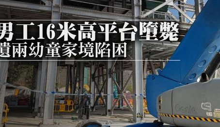 青衣男工16米高平台墮斃