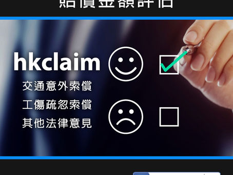 hkclaim 免費線上賠償金額評估, 不會收取轉介或任何服務費用免費咨詢, 24小時內會有專人聯絡