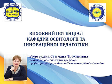 Історія кафедри (Золотухіна С. Т.).jpg