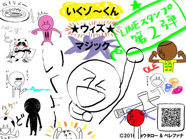 ★「いくゾ~くん ウィズ★マジック」【LINEスタンプ】